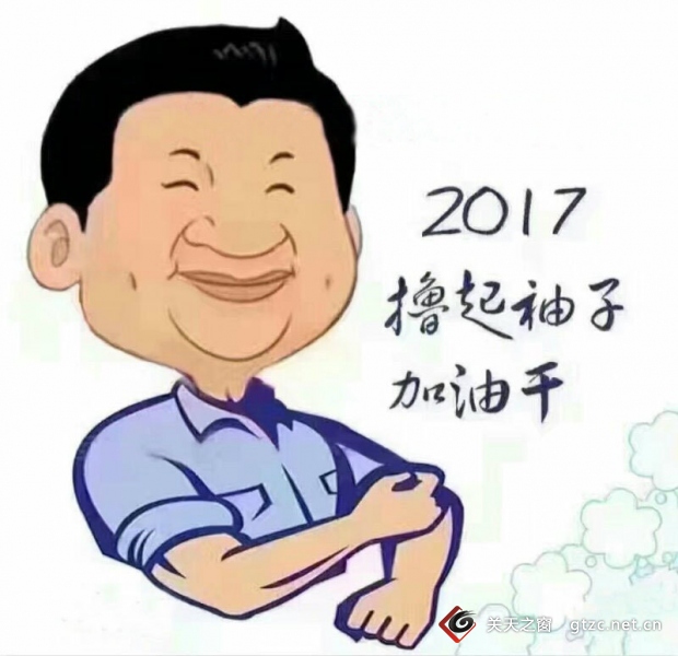 2017 如何“撸起袖子”来脱贫