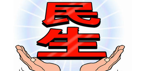 全国两会送出这些民生福利 将惠及你我生活