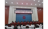 内蒙古天洋现代物流有限责任公司 参加集宁区工会第九次代表大会