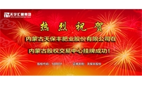 热烈祝贺内蒙古天保丰肥业股份有限公司在内蒙古股权交易中心挂牌成功！