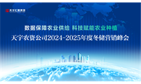 数据&科技赋能农业！天宇农资公司2024-2025年度冬储营销峰会开启新篇章